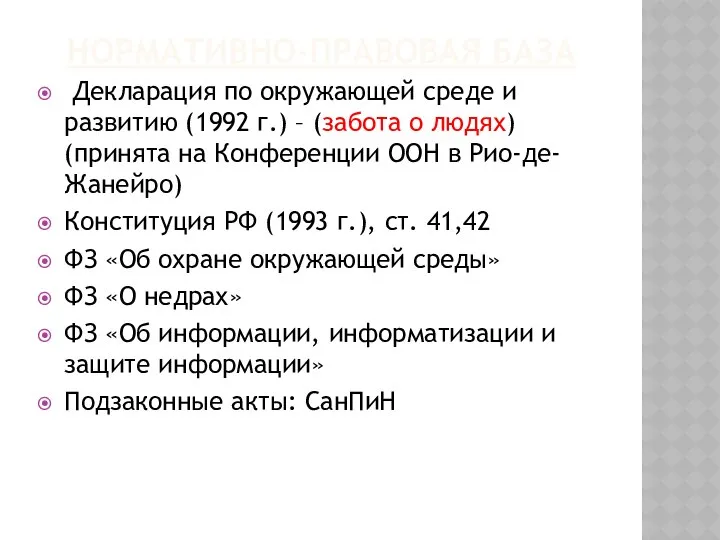 НОРМАТИВНО-ПРАВОВАЯ БАЗА Декларация по окружающей среде и развитию (1992 г.) –