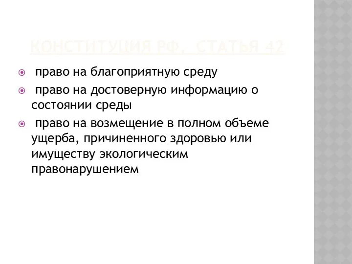 КОНСТИТУЦИЯ РФ, СТАТЬЯ 42 право на благоприятную среду право на достоверную