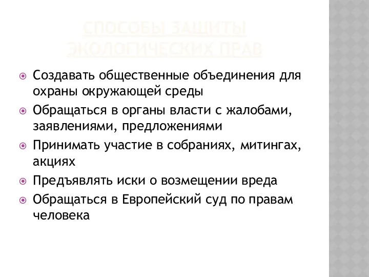 СПОСОБЫ ЗАЩИТЫ ЭКОЛОГИЧЕСКИХ ПРАВ Создавать общественные объединения для охраны окружающей среды