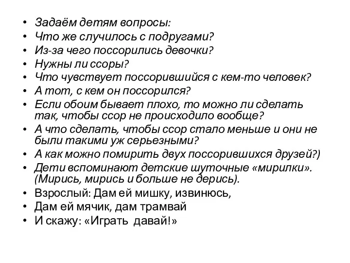 Задаём детям вопросы: Что же случилось с подругами? Из-за чего поссорились