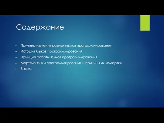 Содержание Причины изучения разных языков программирования. История языков программирования. Принцип работы