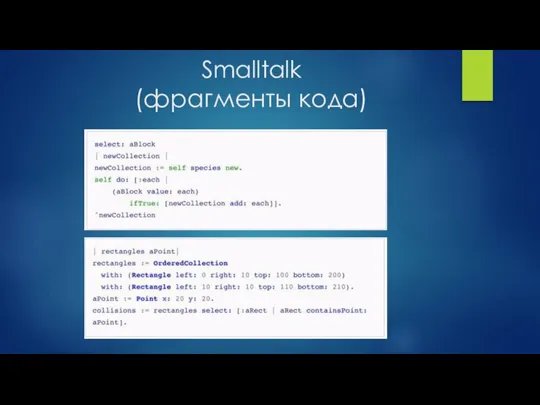 Smalltalk (фрагменты кода)