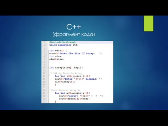 С++ (фрагмент кода)