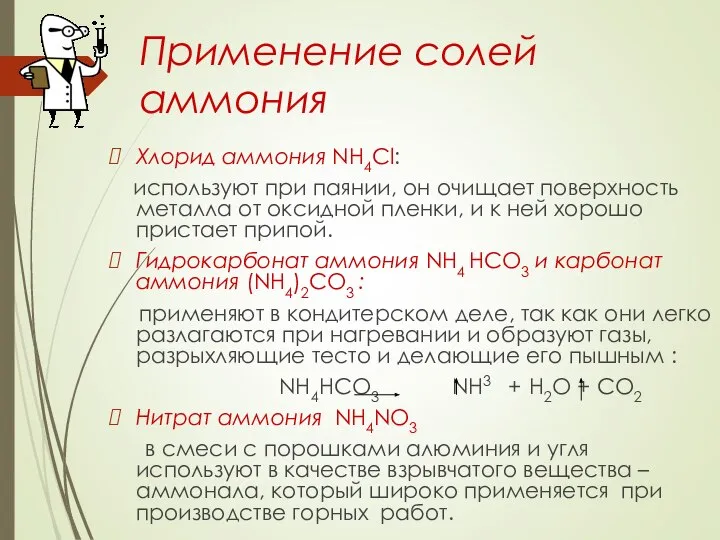 Применение солей аммония Хлорид аммония NH4Cl: используют при паянии, он очищает