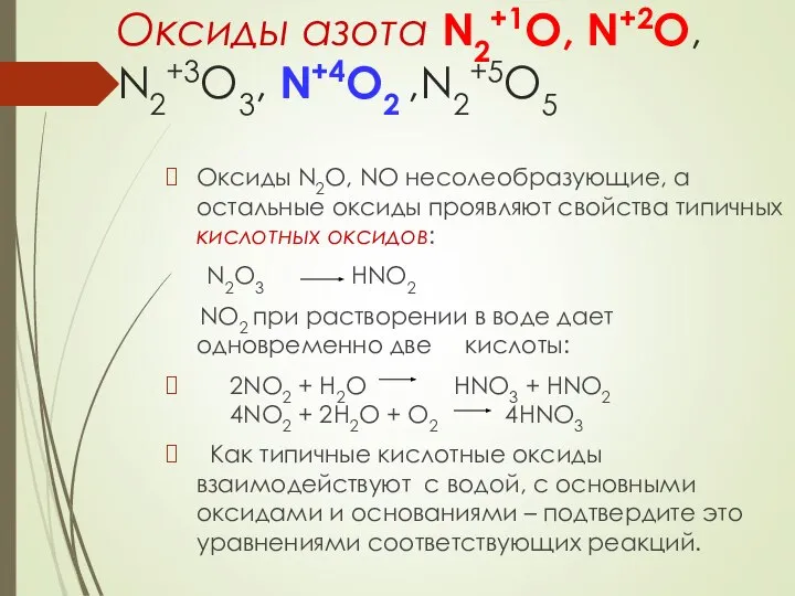 Оксиды азота N2+1O, N+2O, N2+3O3, N+4O2 ,N2+5O5 Оксиды N2O, NO несолеобразующие,