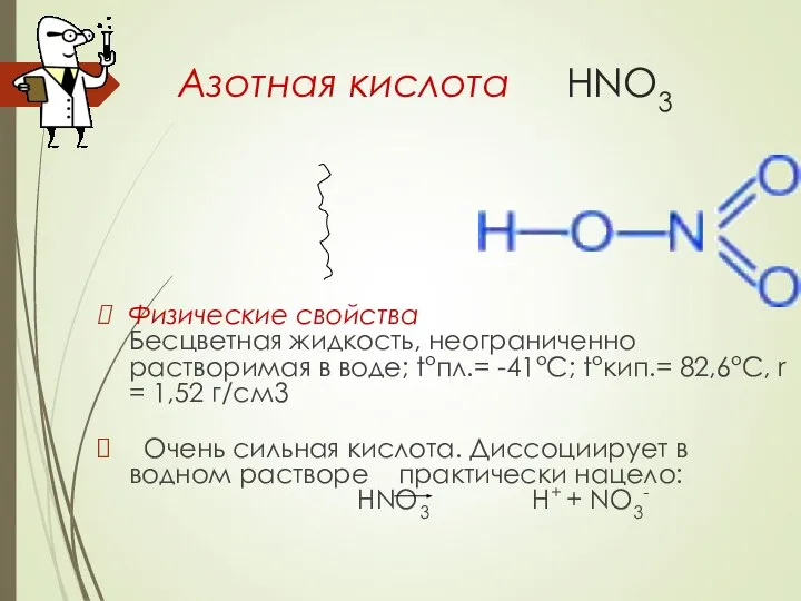 Азотная кислота HNO3 Физические свойства Бесцветная жидкость, неограниченно растворимая в воде;