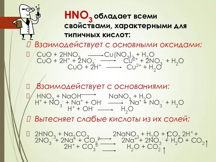 HNO3 обладает всеми свойствами, характерными для типичных кислот: Взаимодействует с основными