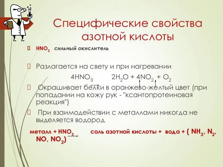 Специфические свойства азотной кислоты HNO3 сильный окислитель Разлагается на свету и