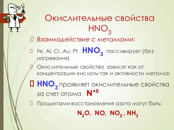 Окислительные свойства HNO3 Взаимодействие с металлами: Fe, Al, Cr, Au, Pt
