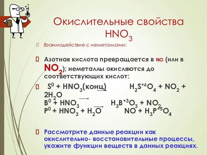 Окислительные свойства HNO3 Взаимодействие с неметаллами: Азотная кислота превращается в NO