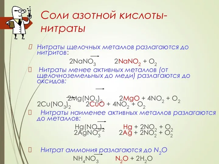 Соли азотной кислоты-нитраты Нитраты щелочных металлов разлагаются до нитритов: 2NaNO3 2NaNO2