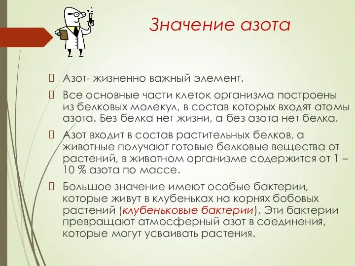 Значение азота Азот- жизненно важный элемент. Все основные части клеток организма