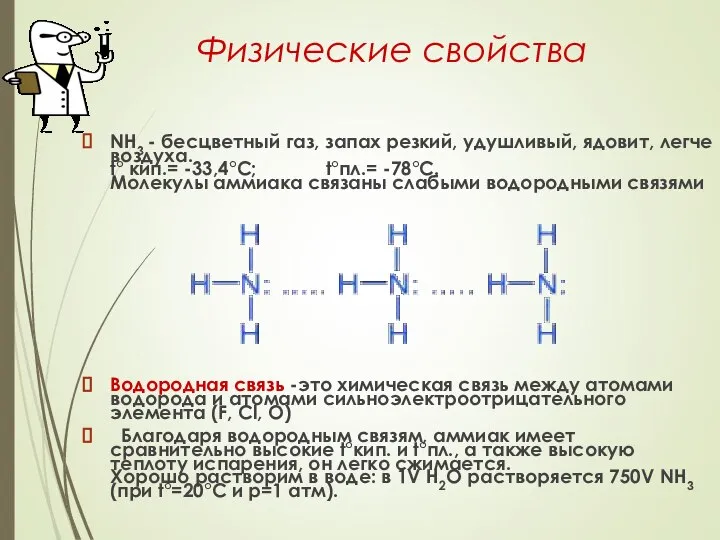 Физические свойства NH3 - бесцветный газ, запах резкий, удушливый, ядовит, легче