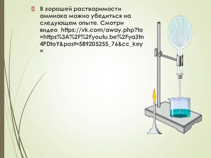 В хорошей растворимости аммиака можно убедиться на следующем опыте. Смотри видео https://vk.com/away.php?to=https%3A%2F%2Fyoutu.be%2Fya3tn4PDtoY&post=589205255_76&cc_key=