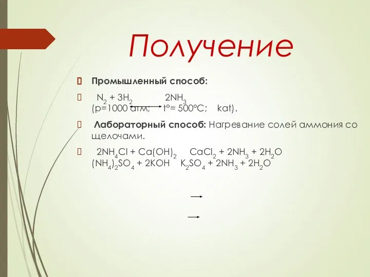 Получение Промышленный способ: N2 + 3H2 2NH3 (p=1000 атм; t°= 500°C;