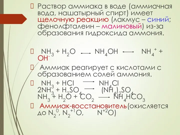 Раствор аммиака в воде (аммиачная вода, нашатырный спирт) имеет щелочную реакцию