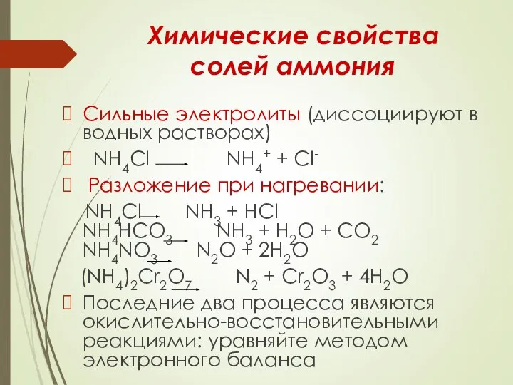 Химические свойства солей аммония Сильные электролиты (диссоциируют в водных растворах) NH4Cl