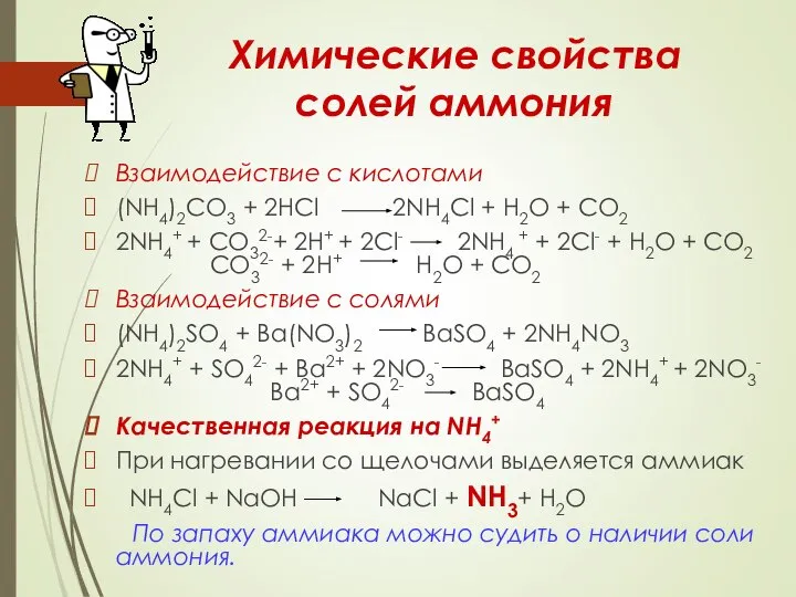 Химические свойства солей аммония Взаимодействие с кислотами (NH4)2CO3 + 2НCl 2NH4Cl