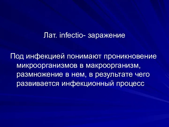 Лат. infectio- заражение Под инфекцией понимают проникновение микроорганизмов в макроорганизм, размножение