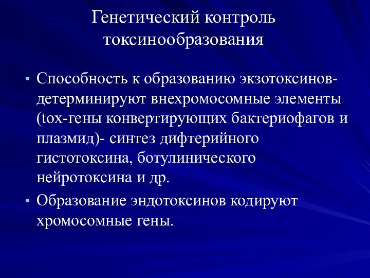 Генетический контроль токсинообразования Способность к образованию экзотоксинов- детерминируют внехромосомные элементы (tox-гены