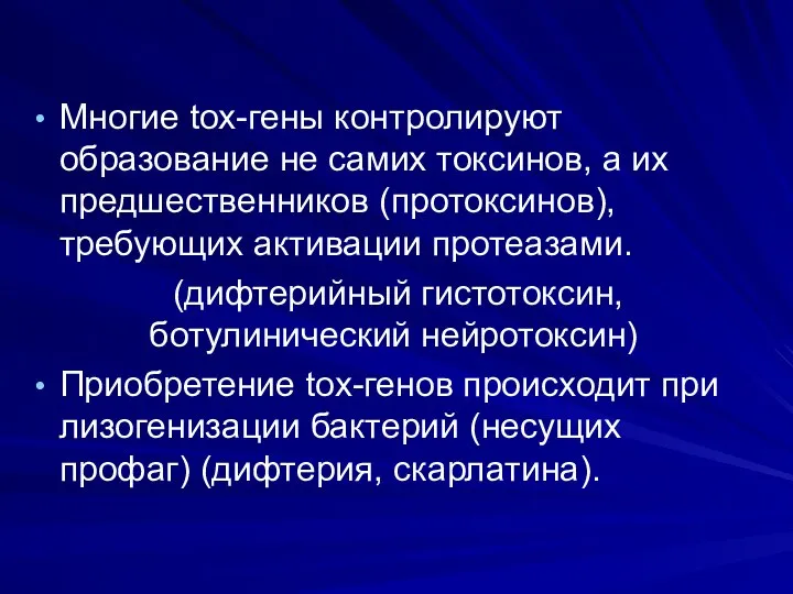 Многие tox-гены контролируют образование не самих токсинов, а их предшественников (протоксинов),