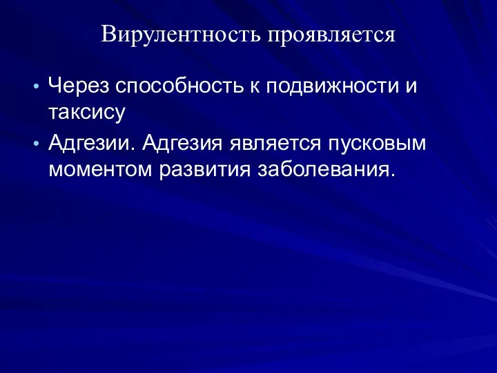 Вирулентность проявляется Через способность к подвижности и таксису Адгезии. Адгезия является пусковым моментом развития заболевания.