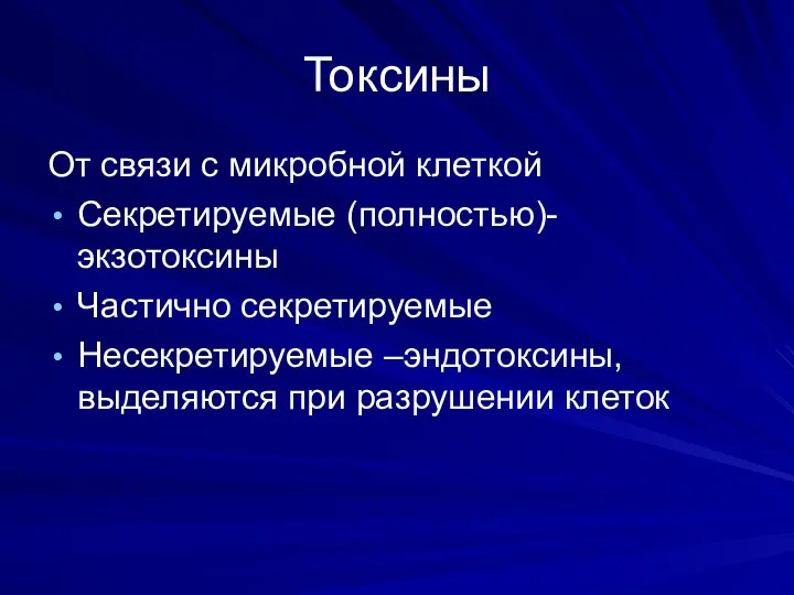 Токсины От связи с микробной клеткой Секретируемые (полностью)-экзотоксины Частично секретируемые Несекретируемые –эндотоксины, выделяются при разрушении клеток