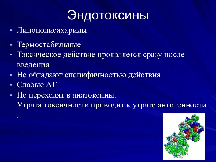 Эндотоксины Липополисахариды Термостабильные Токсическое действие проявляется сразу после введения Не обладают