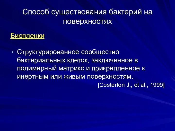 Способ существования бактерий на поверхностях Биопленки Структурированное сообщество бактериальных клеток, заключенное