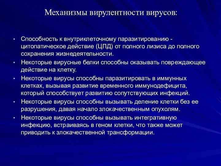 Механизмы вирулентности вирусов: Способность к внутриклеточному паразитированию - цитопатическое действие (ЦПД)