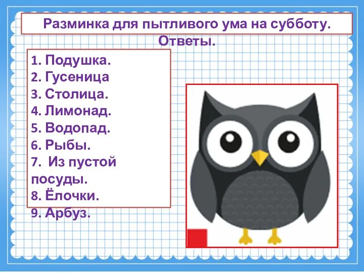 Разминка для пытливого ума на субботу. Ответы. 1. Подушка. 2. Гусеница