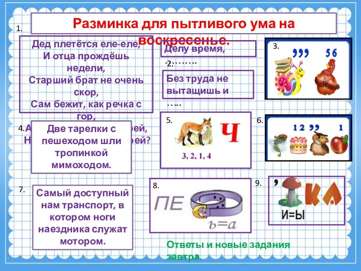 Разминка для пытливого ума на воскресенье. Дед плетётся еле-еле, И отца