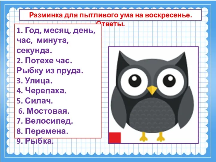 Разминка для пытливого ума на воскресенье. Ответы. 1. Год, месяц, день,