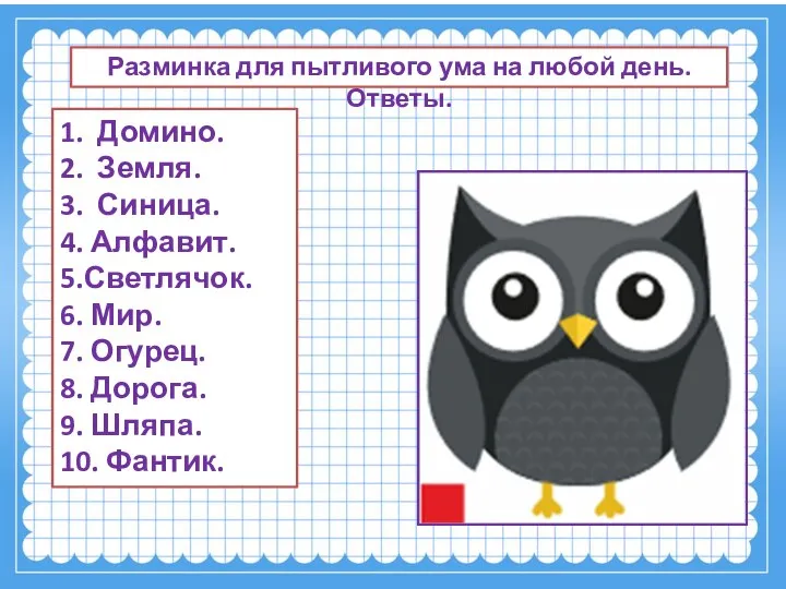 Разминка для пытливого ума на любой день. Ответы. 1. Домино. 2.