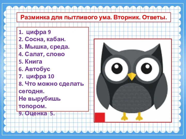 Разминка для пытливого ума. Вторник. Ответы. 1. цифра 9 2. Сосна,