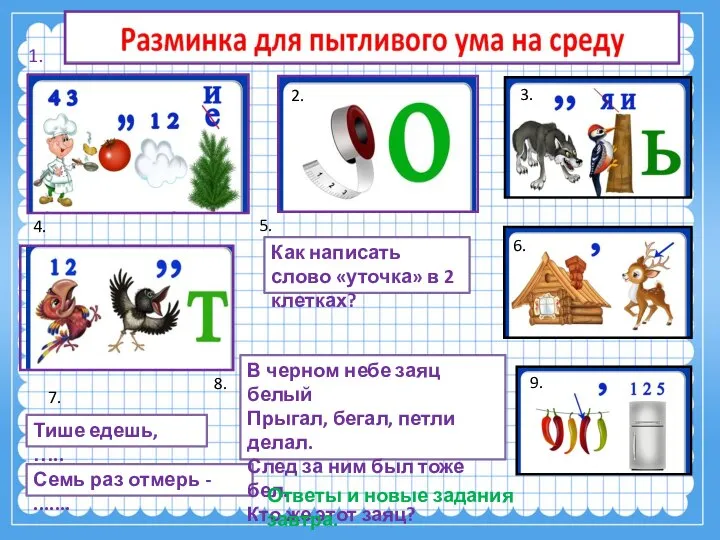 Тише едешь, ….. Семь раз отмерь - ....... В черном небе