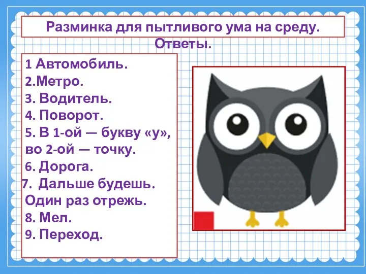 Разминка для пытливого ума на среду. Ответы. 1 Автомобиль. 2.Метро. 3.