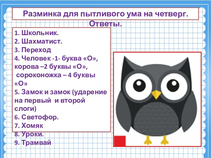 Разминка для пытливого ума на четверг. Ответы. 1. Школьник. 2. Шахматист.