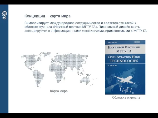 Концепция – карта мира Символизирует международное сотрудничество и является отсылкой к