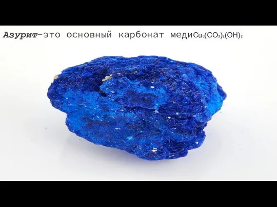 Азурит-это основный карбонат медиCu₃(CO₃)₂(OH)₂