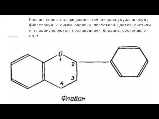 Многие вещества,придающие темно-красную,малиновую,фиолетовую и синюю окраску лепесткам цветов,листьям и плодам,являются производными флавана,состоящего из :