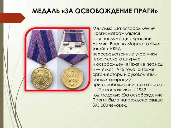 МЕДАЛЬ «ЗА ОСВОБОЖДЕНИЕ ПРАГИ» Медалью «За освобождение Праги» награждаются военнослужащие Красной