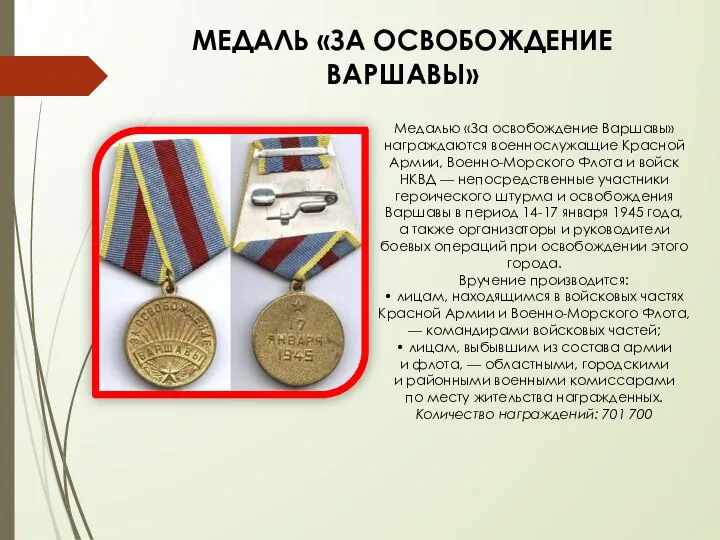 МЕДАЛЬ «ЗА ОСВОБОЖДЕНИЕ ВАРШАВЫ» Медалью «За освобождение Варшавы» награждаются военнослужащие Красной