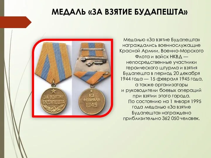 МЕДАЛЬ «ЗА ВЗЯТИЕ БУДАПЕШТА» Медалью «За взятие Будапешта» награждались военнослужащие Красной