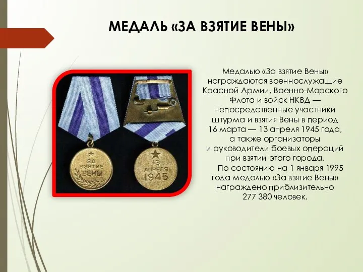 МЕДАЛЬ «ЗА ВЗЯТИЕ ВЕНЫ» Медалью «За взятие Вены» награждаются военнослужащие Красной