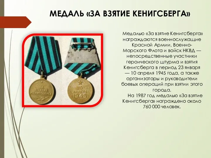 МЕДАЛЬ «ЗА ВЗЯТИЕ КЕНИГСБЕРГА» Медалью «За взятие Кенигсберга» награждаются военнослужащие Красной