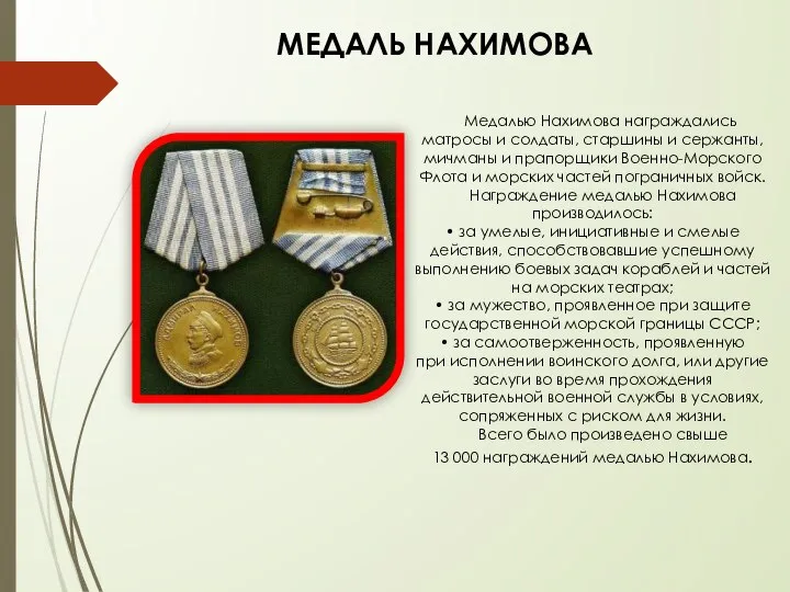 МЕДАЛЬ НАХИМОВА Медалью Нахимова награждались матросы и солдаты, старшины и сержанты,