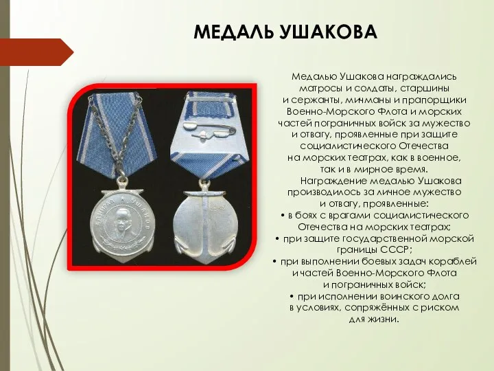 МЕДАЛЬ УШАКОВА Медалью Ушакова награждались матросы и солдаты, старшины и сержанты,