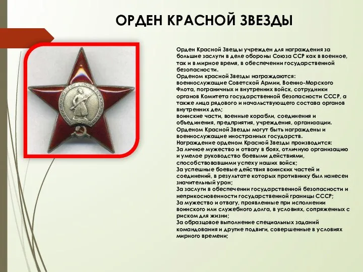ОРДЕН КРАСНОЙ ЗВЕЗДЫ Орден Красной Звезды учрежден для награждения за большие