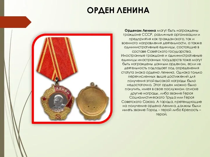 ОРДЕН ЛЕНИНА Орденом Ленина могут быть награждены граждане СССР, различные организации